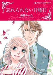 忘れられない月曜日 （分冊版）