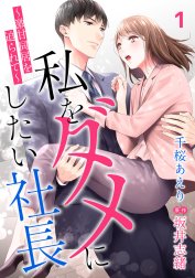 私をダメにしたい社長～激甘同居を迫られて～【分冊版】