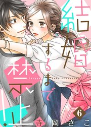 結婚するまで禁止！