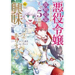 2話無料】悪役令嬢だそうですが、攻略対象その５以外は興味ありません 