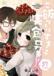 ご飯つくりすぎ子と完食系男子 【分冊版】