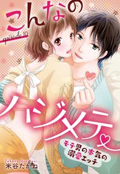 こんなのハジメテ ～モテ男の本気の溺愛エッチ～【単話売】