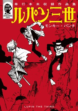 警部銭形 警部銭形 ： 9 約束の橋編｜モンキー・パンチ・岡田鯛｜LINE ...