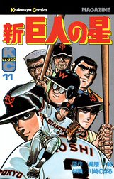 巨人の星 巨人の星 （1）｜梶原一騎・川崎のぼる｜LINE マンガ