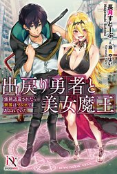 出戻り勇者と美女魔王　強制送還されたら世界はゾンビであふれていた【書き下ろし特典付き】