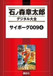 サイボーグ００９　【石ノ森章太郎デジタル大全】