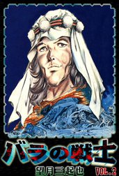 バラの戦士