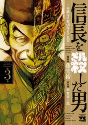 信長を殺した男～本能寺の変 431年目の真実～