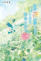 あの花が咲く丘で、君とまた出会えたら。Another