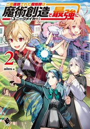 二度追放された魔術師は魔術創造〈ユニークメイカー〉で最強に