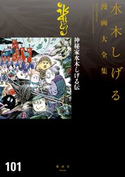 神秘家水木しげる伝　【水木しげる漫画大全集】