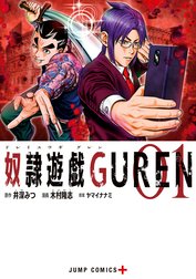 奴隷遊戯GUREN