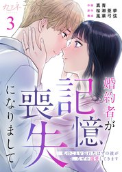 婚約者が記憶喪失になりまして～私のことを忘れたはずの彼がなぜか溺愛してきます～