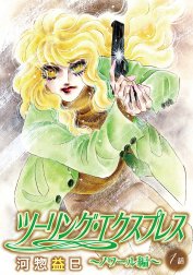 花丸漫画　ツーリング・エクスプレス～ノワール編～