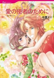 愛の使者のために （分冊版）