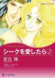 シークを愛したら （分冊版）