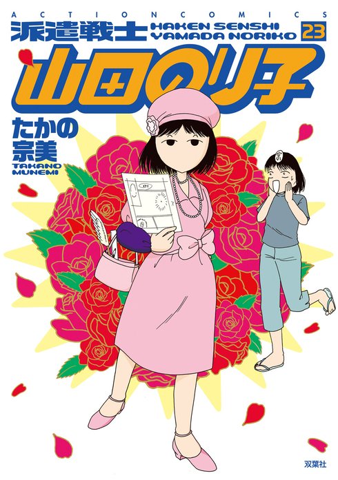 派遣戦士山田のり子　コミック　1-21巻セット（コミック） 全巻セット 楽天ブックス: 派遣戦士 山田のり子（21） - たかの宗美