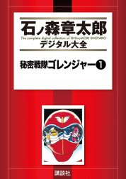 秘密戦隊ゴレンジャー　【石ノ森章太郎デジタル大全】