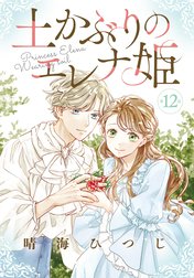 土かぶりのエレナ姫［1話売り］