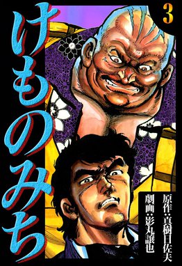 3話無料】けものみち｜無料マンガ｜LINE マンガ