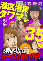 港区港南タワマン35階～3階の私は、カースト最下層!?～（分冊版）