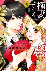 極妻デイズ～極道三兄弟にせまられてます～　分冊版