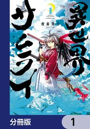 異世界サムライ【分冊版】