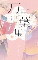 万葉集恋ひうた～恋する言の葉　新装版～