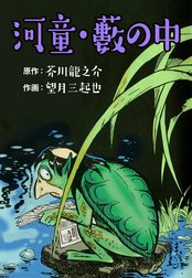 河童・藪の中