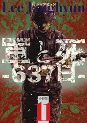 軍と死 -637日- 分冊版