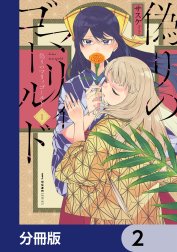 偽りのマリィゴールド【分冊版】