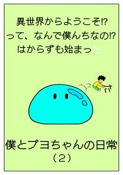 異世界からようこそ!?って、なんで僕んちなの!?はからずも始まった僕とプヨちゃんの日常