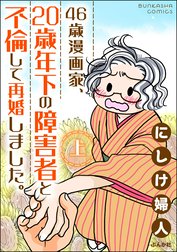 46歳漫画家、20歳年下の障害者と不倫して再婚しました。