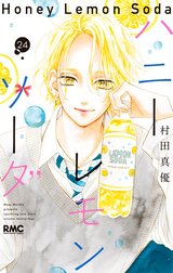 美品❗️送料無料❗️ハニーレモンソーダ全巻1〜27巻＋おまけ 1冊 村田真優 ハニーレモンソーダ 1 - 村田真優 | 少年ジャンプ＋