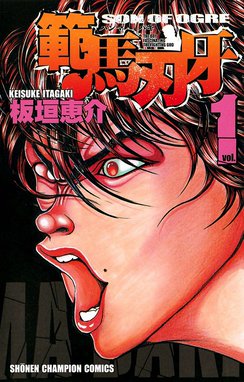 グラップラー刃牙、バキ、範馬刃牙、刃牙道、バキ道、刃牙らへん 板垣恵介 グラップラー刃牙バキ範馬刃牙刃牙道その他外伝