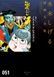 悪魔くん　ノストラダムス大予言　【水木しげる漫画大全集】