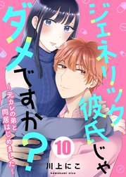 ジェネリック彼氏じゃダメですか?～元カレの弟と同居はじめました～