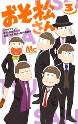 おそ松さん