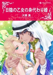 日陰の乙女の身代わり婚 （分冊版）