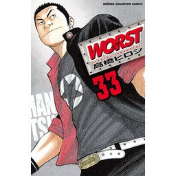 高橋ヒロシ漫画 Amazon.co.jp: WORST (1) (少年チャンピオン・コミックス