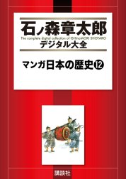 マンガ日本の歴史　【石ノ森章太郎デジタル大全】