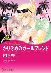 かりそめのガールフレンド （分冊版）