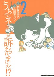 うちのネコが訴えられました!?