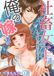 社畜女子は俺の嫁!?～私、結婚とか興味ないんで!～