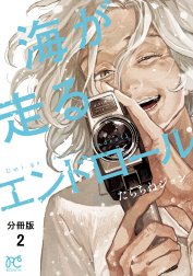 海が走るエンドロール【分冊版】