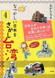 なつかしい日本をさがし台湾（分冊版）