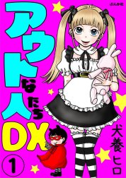 アウトな人たちDX（分冊版）