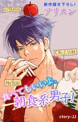 Love Silky　食べてもいいよ、朝食系男子！