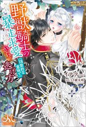 野獣騎士の暴走求愛(18禁的な意味で)からの逃げ方