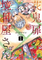 花鬼扉の境目屋さん